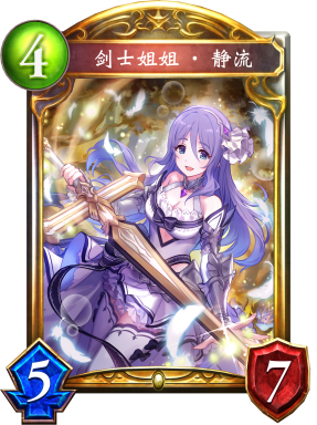 剑士姐姐·静流