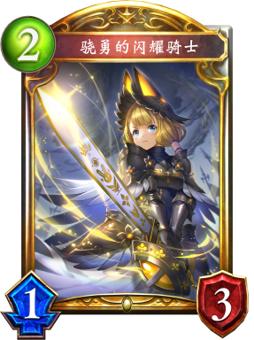 骁勇的闪耀骑士