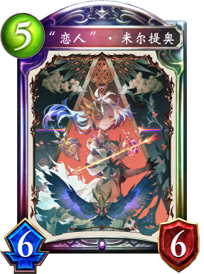 “恋人”·米尔提奥