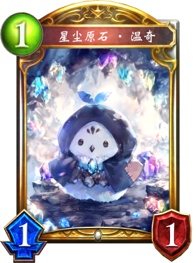 星尘原石·温奇