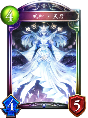 式神·天后