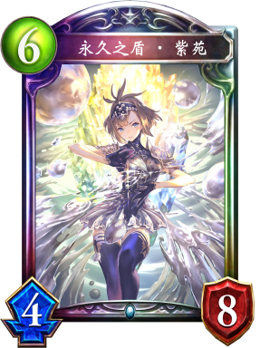 永久之盾·紫苑