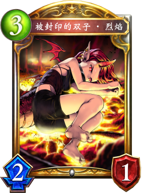 被封印的双子·烈焰