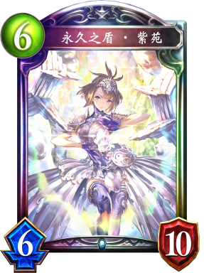 永久之盾·紫苑