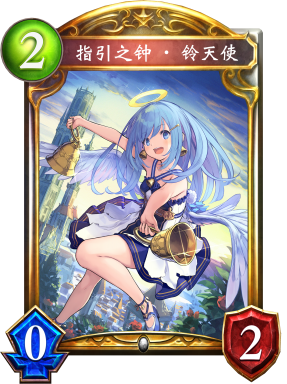 指引之钟·铃天使