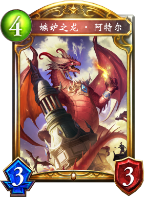 嫉妒之龙·阿特尔