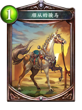 顺从的骏马