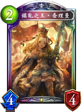 鎮亂之王‧查理曼