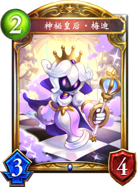 神祕皇后‧梅迪