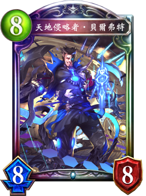 天地侵略者‧貝爾弗特