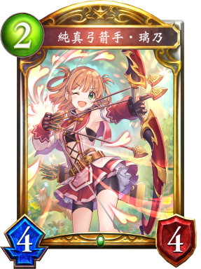 純真弓箭手‧璃乃