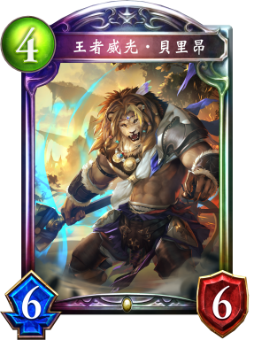 王者威光‧貝里昂