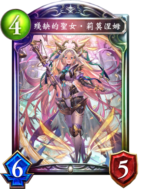 殘缺的聖女‧莉莫涅姆