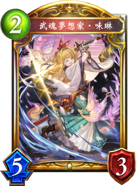 武魂夢想家‧味琳