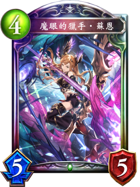 魔眼的獵手‧蘇恩