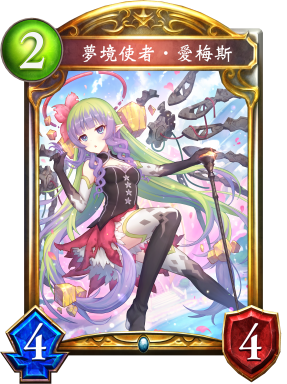 夢境使者‧愛梅斯