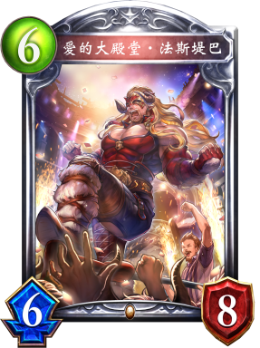 愛的大殿堂‧法斯堤巴