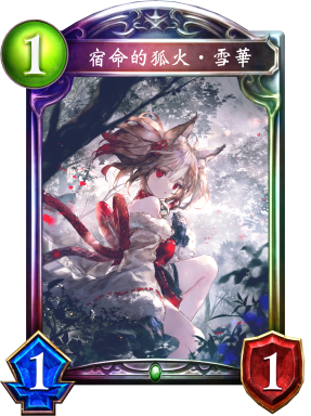宿命的狐火‧雪華