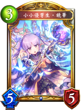 小小優等生‧鏡華