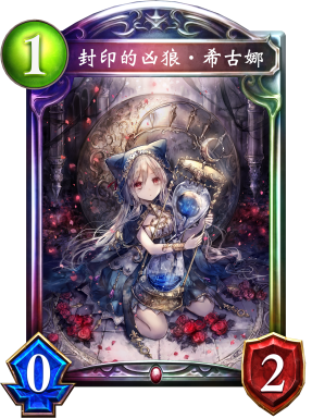 封印的凶狼‧希古娜