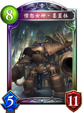 憤怒女神‧墨蓋拉