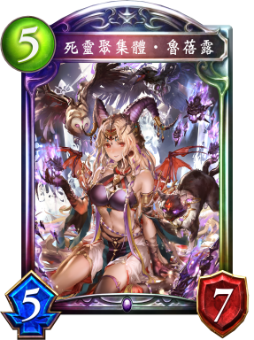 死靈聚集體‧魯蓓露