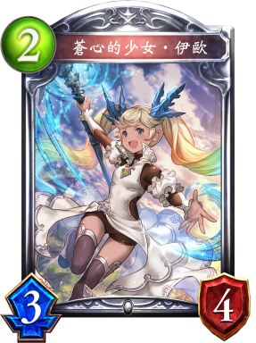 蒼心的少女‧伊歐