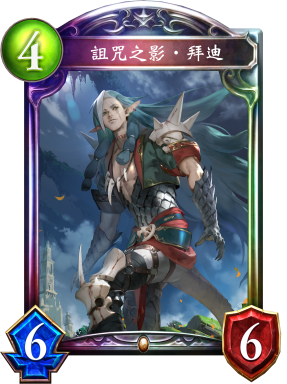 詛咒之影‧拜迪