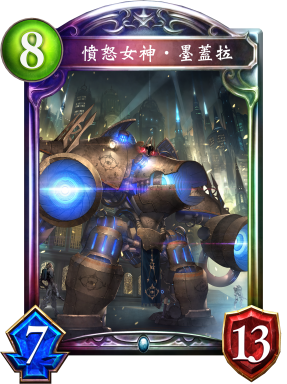 憤怒女神‧墨蓋拉