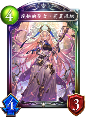 殘缺的聖女‧莉莫涅姆