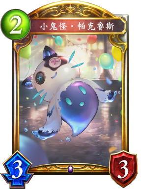 小鬼怪‧帕克魯斯