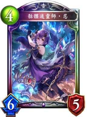 骷髏通靈師‧忍