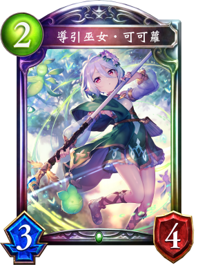 導引巫女‧可可蘿