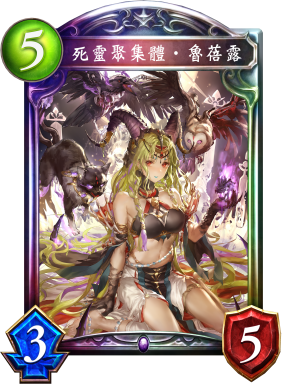 死靈聚集體‧魯蓓露