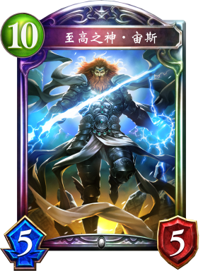 至高之神‧宙斯