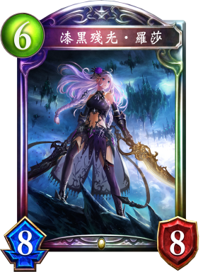 漆黑殘光‧羅莎