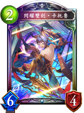 閃耀雙劍‧卡托魯