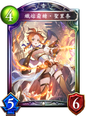 熾熔霜糖‧聖里奈