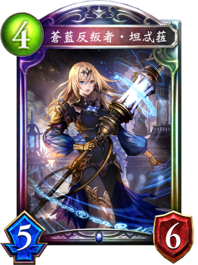 蒼藍反叛者‧坦忒菈