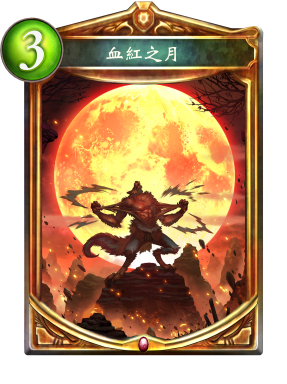 血紅之月