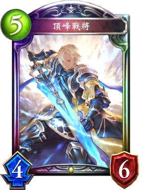 頂峰戰將