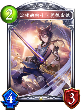 沉睡的獅子‧莫德雷德