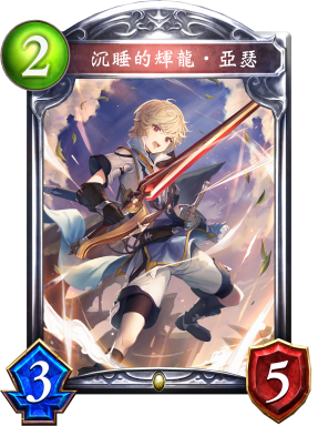 沉睡的輝龍‧亞瑟