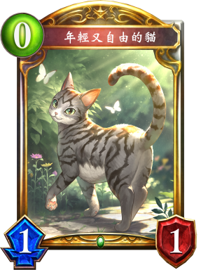 年輕又自由的貓