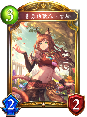 奮勇的獸人‧吉娜