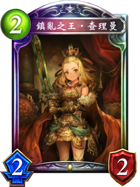 鎮亂之王‧查理曼