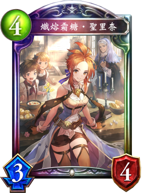 熾熔霜糖‧聖里奈