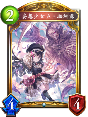 妄想少女A‧璐娜露