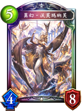 異幻‧沃芙瑪納芙