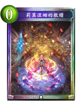 莉莫涅姆的救贖